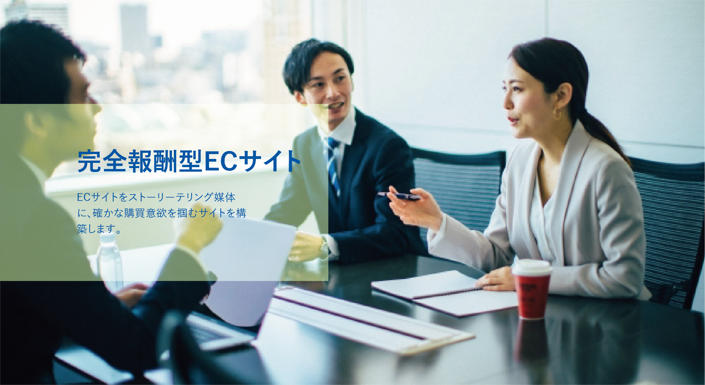 完全報酬型ECサイト