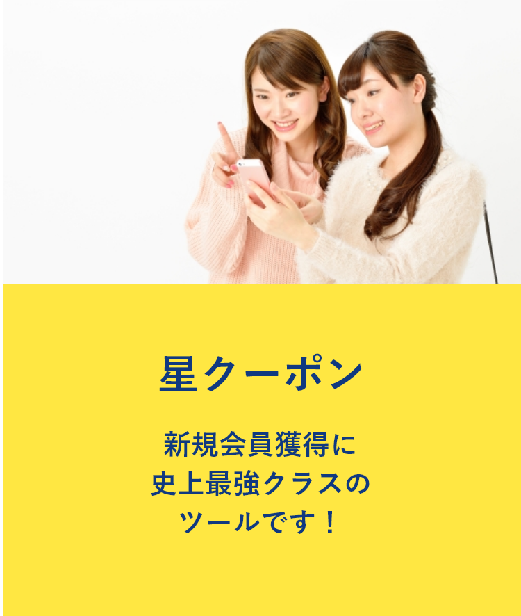 星クーポン