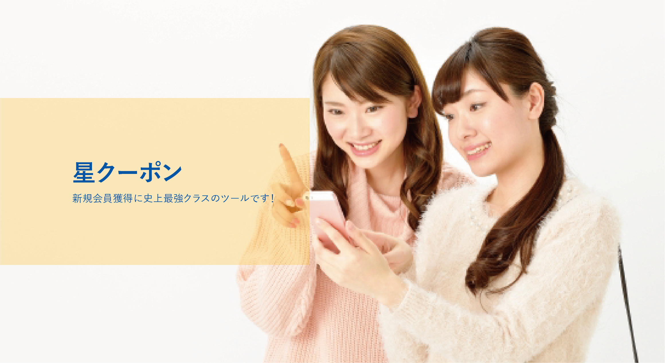 星クーポン
