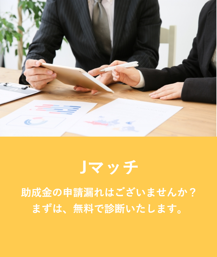 助成金コンサル