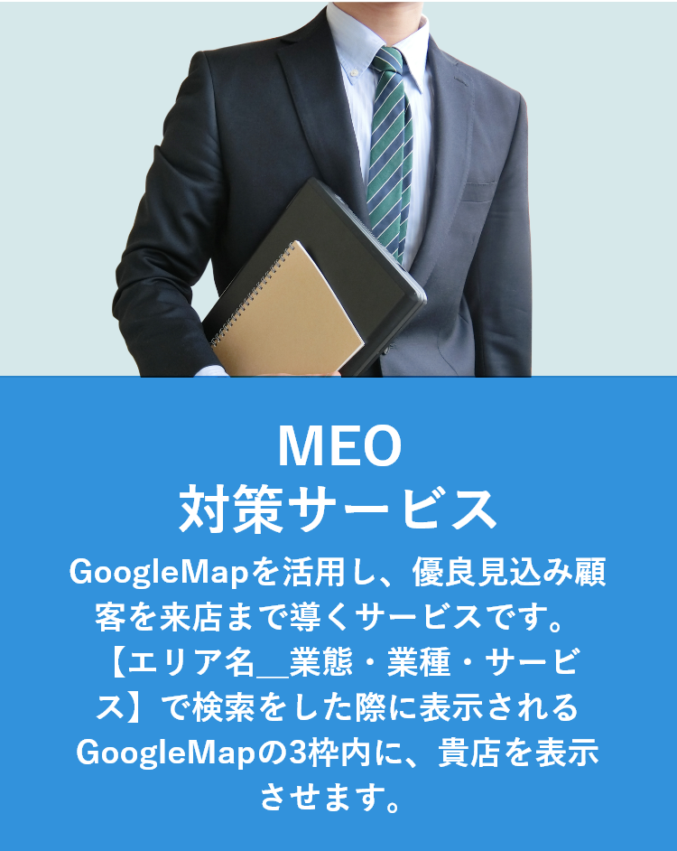 完全報酬MEO