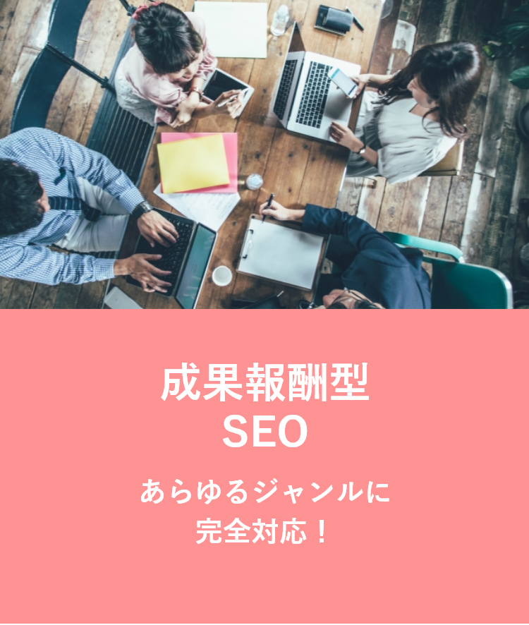 完全報酬SEO