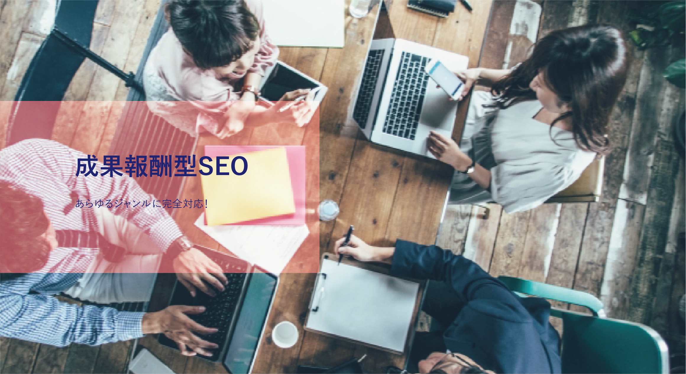 完全報酬SEO
